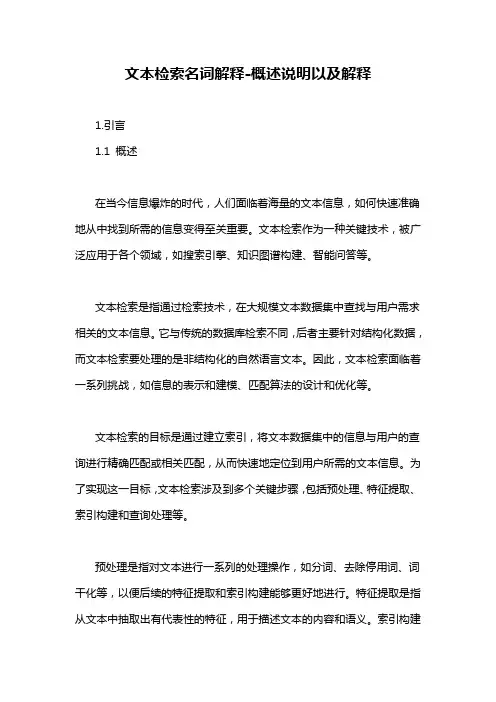 文本检索名词解释-概述说明以及解释