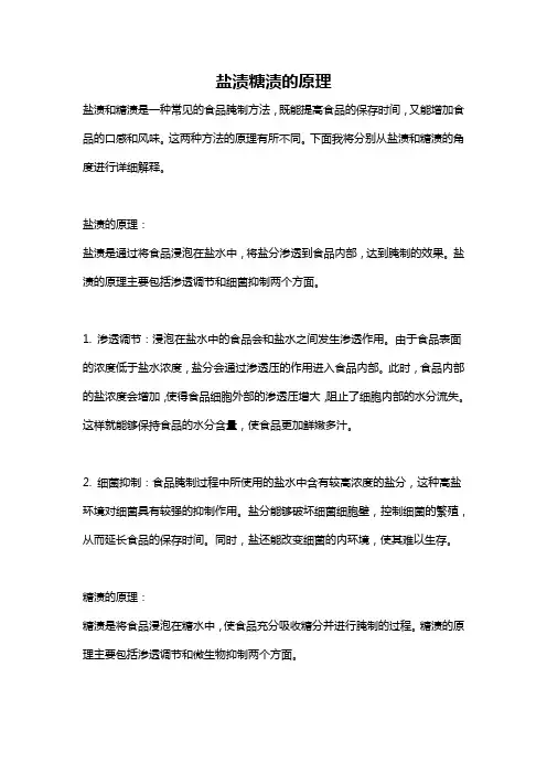 盐渍糖渍的原理