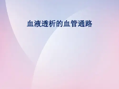 血液透析的血管通路
