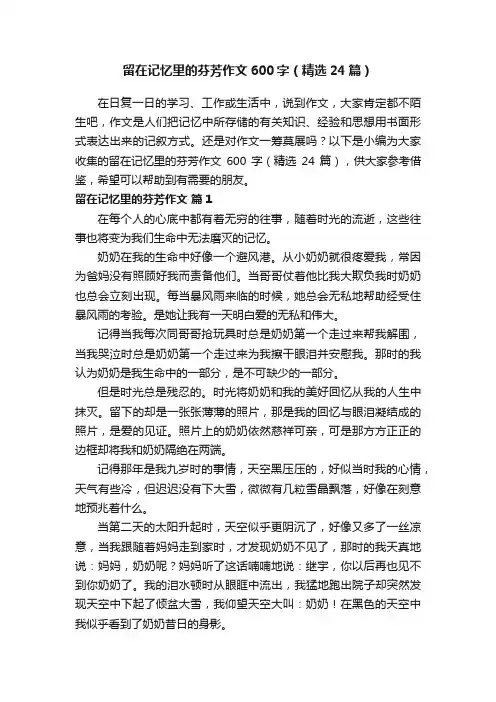 留在记忆里的芬芳作文600字（精选24篇）