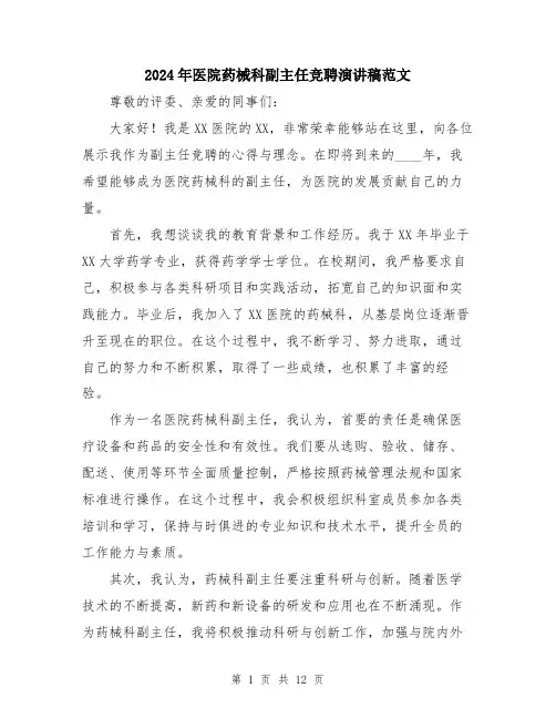 2024年医院药械科副主任竞聘演讲稿范文(六篇)