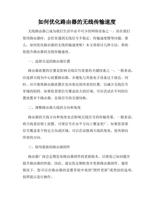 如何优化路由器的无线传输速度