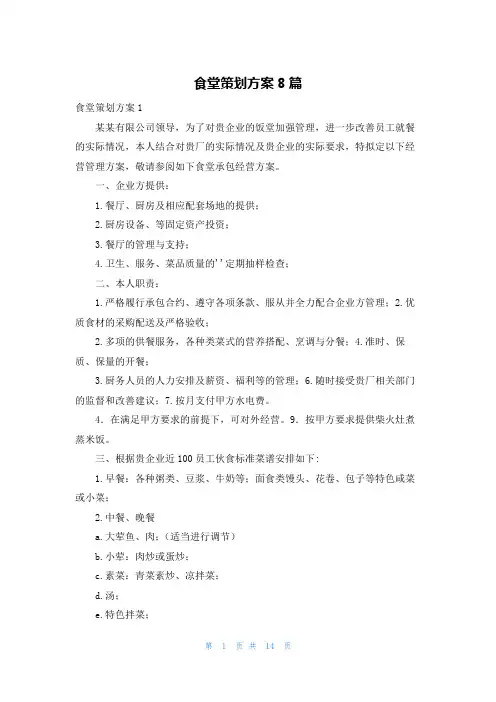 食堂策划方案8篇