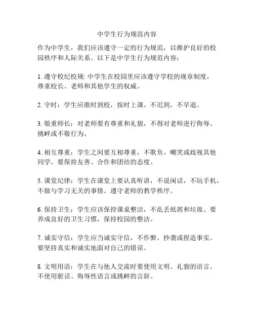 中学生行为规范内容