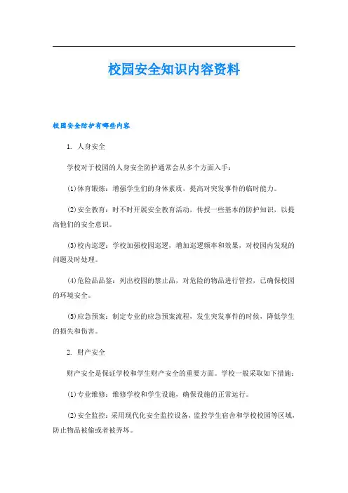 校园安全知识内容资料