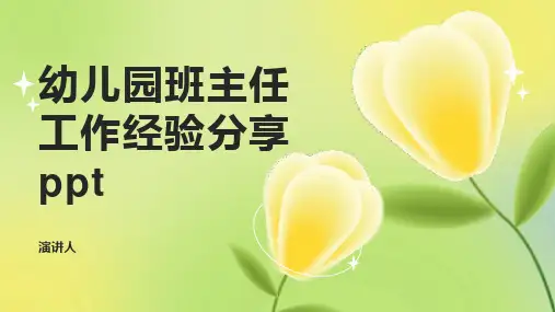 幼儿园班主任工作经验分享ppt课件