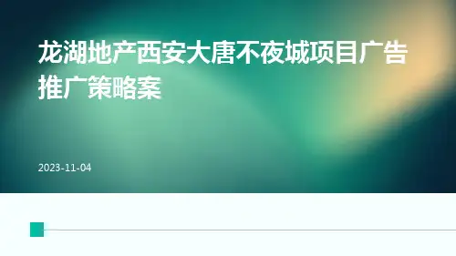 龙湖地产西安大唐不夜城项目广告推广策略案