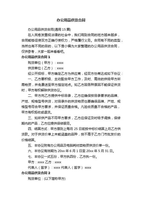 办公用品供货合同（通用15篇）