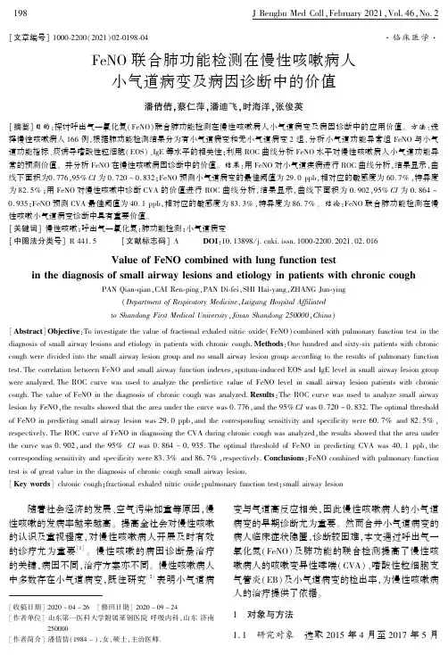 FeNO联合肺功能检测在慢性咳嗽病人小气道病变及病因诊断中的价值