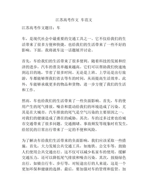 江苏高考作文  车范文