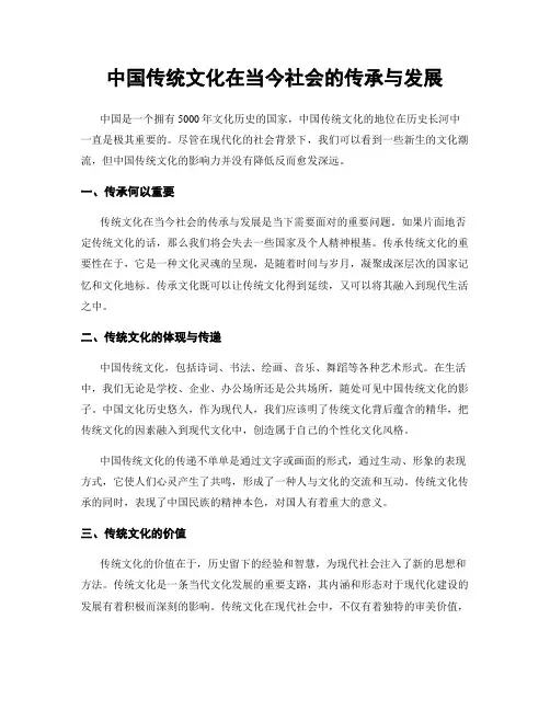 中国传统文化在当今社会的传承与发展