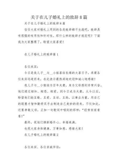 关于在儿子婚礼上的致辞8篇