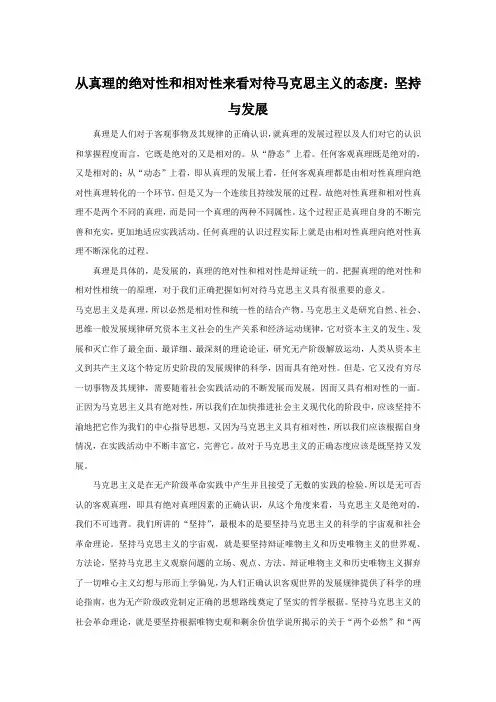从真理的绝对性和相对性来看对待马克思主义的态度