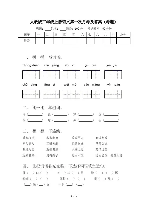 人教版三年级上册语文第一次月考及答案(考题)