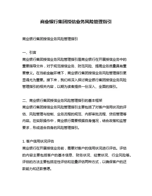 商业银行集团授信业务风险管理指引