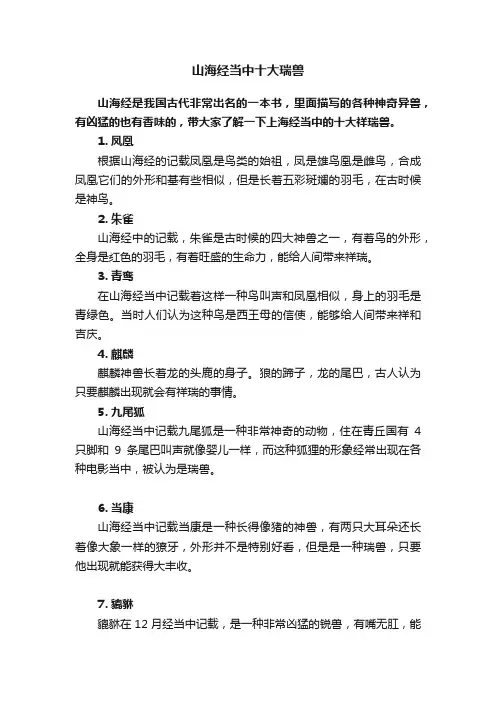 山海经当中十大瑞兽