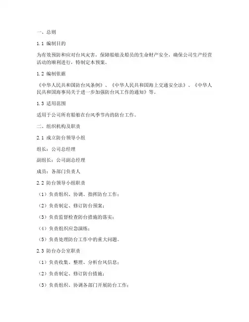 船舶专项防台应急预案
