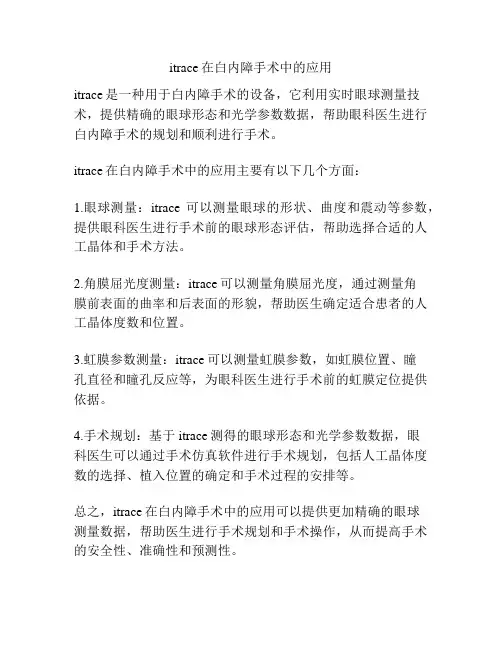 itrace在白内障手术中的应用