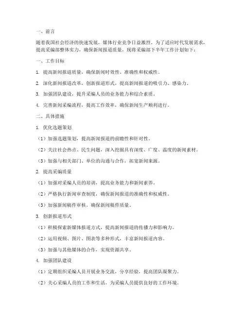采编部下半年工作计划