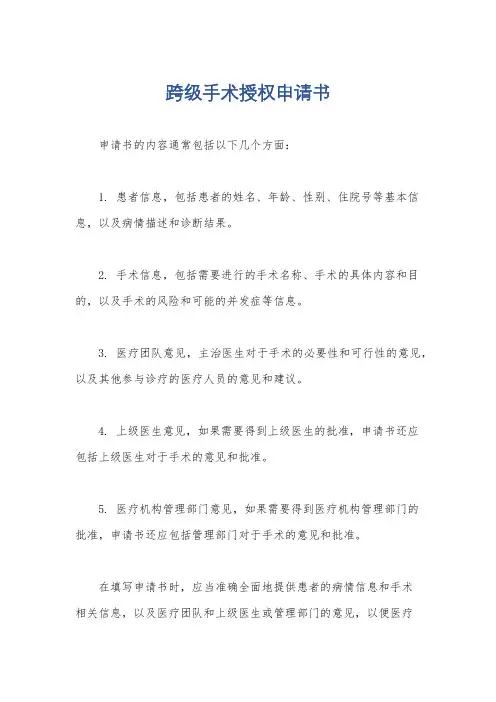 跨级手术授权申请书
