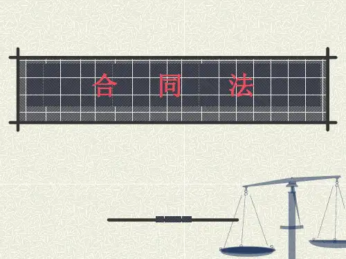 国际商法第二章合同法(本英国贸专业)