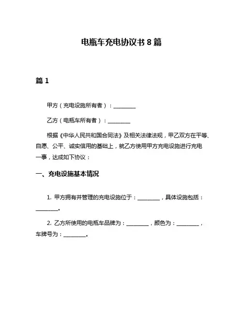 电瓶车充电协议书8篇