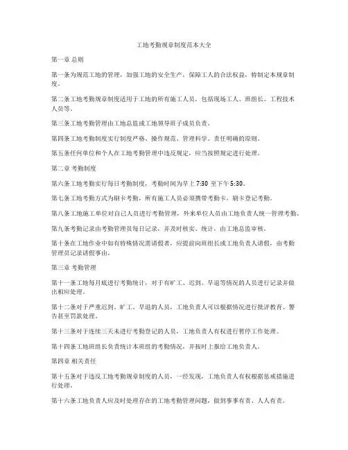 工地考勤规章制度范本大全