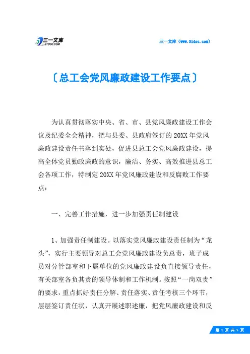 总工会党风廉政建设工作要点