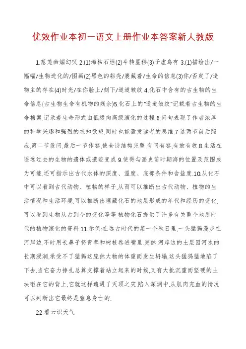优效作业本初一语文上册作业本答案新人教版