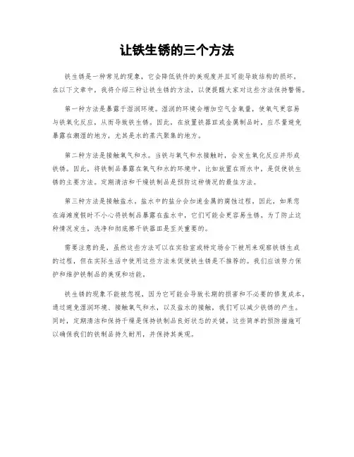 让铁生锈的三个方法