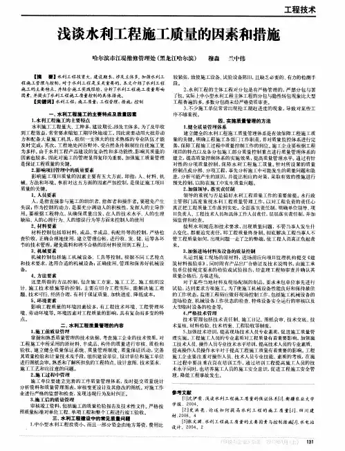 浅谈水利工程施工质量的因素和措施