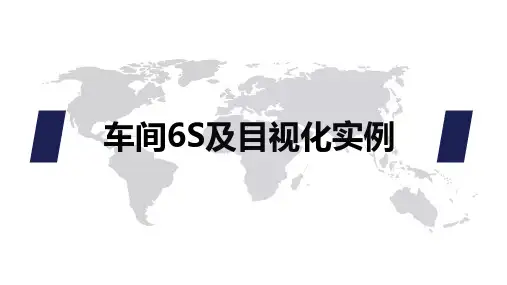 车间6S及目视化标准