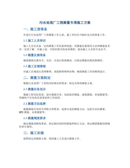 污水处理厂工程测量专项施工方案