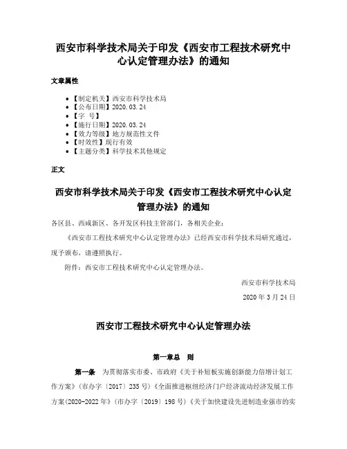 西安市科学技术局关于印发《西安市工程技术研究中心认定管理办法》的通知