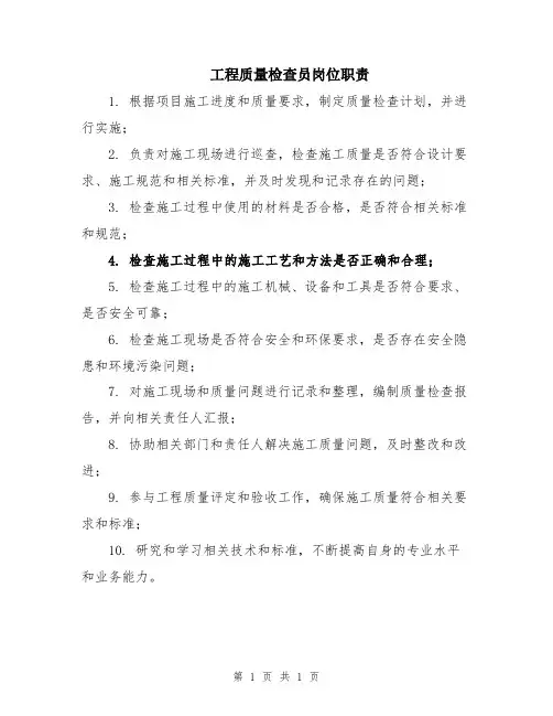 工程质量检查员岗位职责
