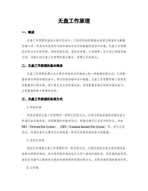无盘工作原理