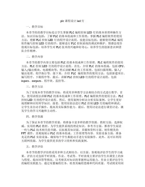 plc课程设计led灯