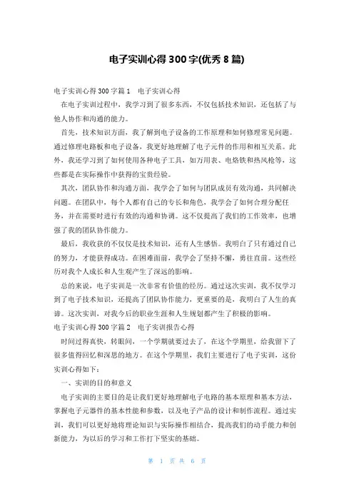 电子实训心得300字(优秀8篇)