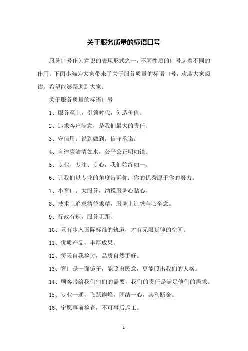 关于服务质量的标语口号