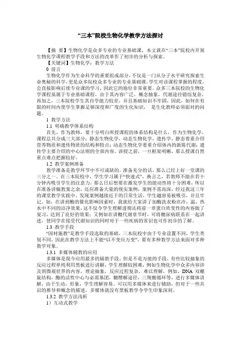 “三本”院校生物化学教学方法探讨