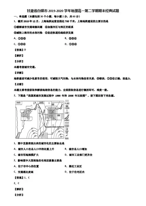 甘肃省白银市2019-2020学年地理高一第二学期期末经典试题含解析