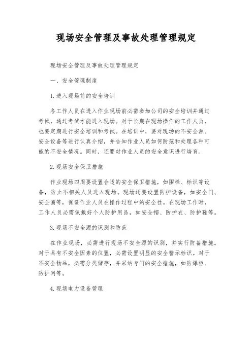 现场安全管理及事故处理管理规定