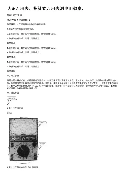 认识万用表、指针式万用表测电阻教案.