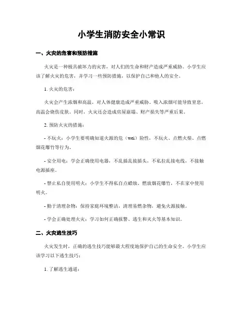 小学生消防安全小常识