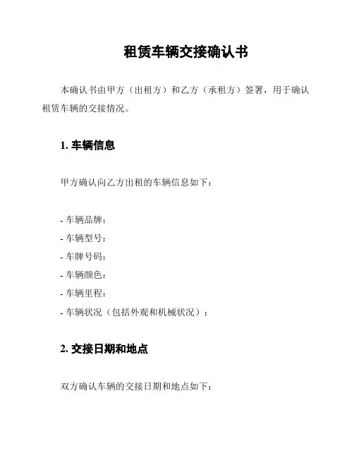 租赁车辆交接确认书