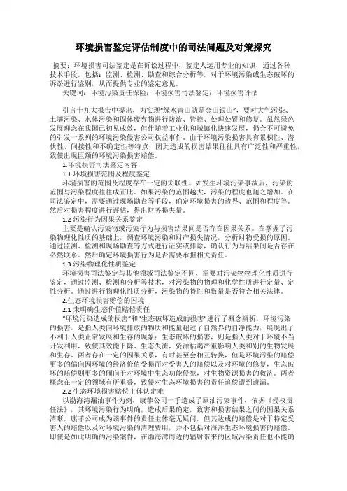 环境损害鉴定评估制度中的司法问题及对策探究