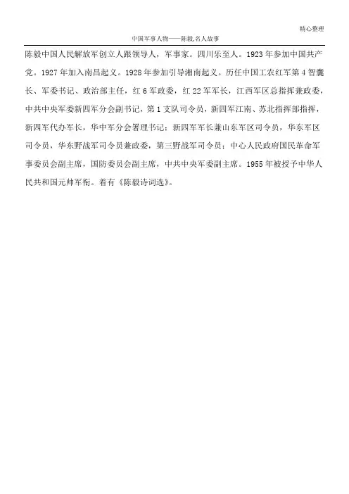 中国军事人物——陈毅,名人故事