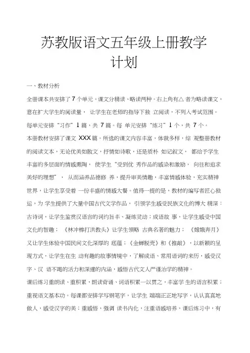 (完整word版)苏教版语文五年级上册教学计划