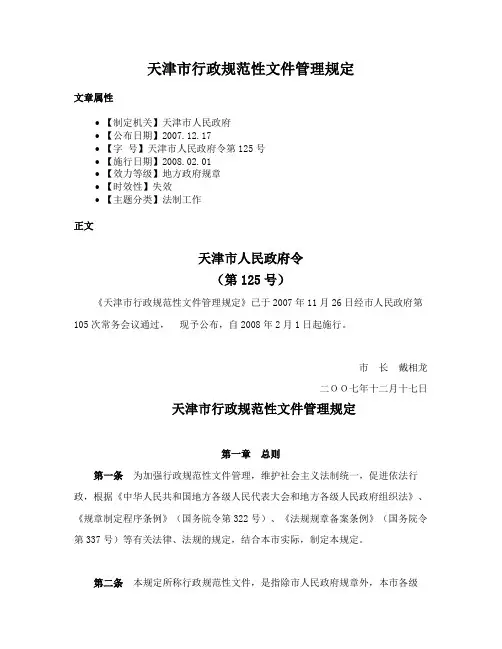 天津市行政规范性文件管理规定