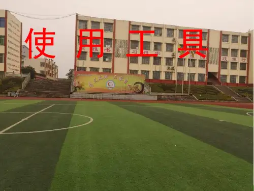 教科版《使用工具》精品教学课件14